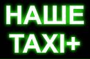 Наше Таксі фотография #11 (источник - https://vk.com/id151191769)