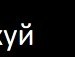 Іван Дзеса фотография #23 (источник - https://vk.com/id146558109)