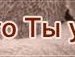 Настюша Шпілька фотография #8 (источник - https://vk.com/id162498005)