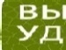 Влад Віннічук фотография #23 (источник - https://vk.com/id133807658)