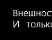 Настінька Чупіль фотография #45 (источник - https://vk.com/id87730287)