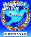 Фотография Скворцова Евгения
