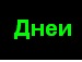 Leg3n[da]* Опаньки! фотография #21 (источник - https://vk.com/id137557685)