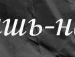 Руслан Гвардівський фотография #42 (источник - https://vk.com/id140422268)