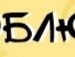 Рома Давискіба фотография #37 (источник - https://vk.com/id132079766)