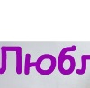 Ромашка Луців фотография #36 (источник - https://vk.com/id144322958)