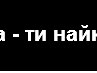 Марічка Стефанчук фотография #2 (источник - https://vk.com/id159822901)