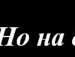 Владіслав Бевзюк фотография #20 (источник - https://vk.com/id69144728)