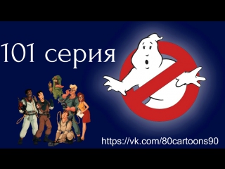Настоящие охотники за привидениями (101 серия) - Три няньки Игона (Three Men And An Egon)
