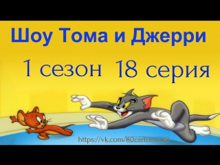 Шоу Тома и Джерри (1 сезон 18 серия)