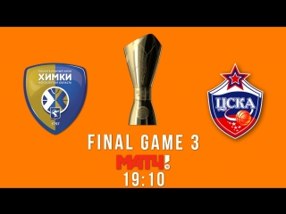 Третий матч финальной серии. 13 июня, 19:10 (мск)!