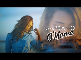 Премьера! Soprano - O'Mama / Сопрано - О мама  (25.07.2017)