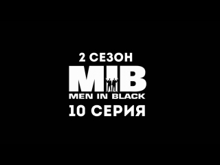 Люди в чёрном (2 сезон 10 серия) - Синдром Чёрного Рождества