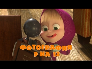 Маша и  Медведь. Серия 34. Фотография 9х12
