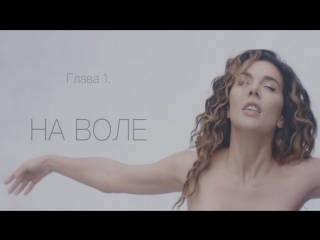 Премьера! Анна Седокова - На воле (тизер)