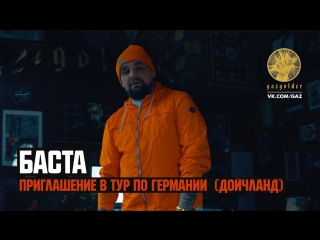 Премьера! Баста - Приглашение в тур по Германии (Дойчланд)