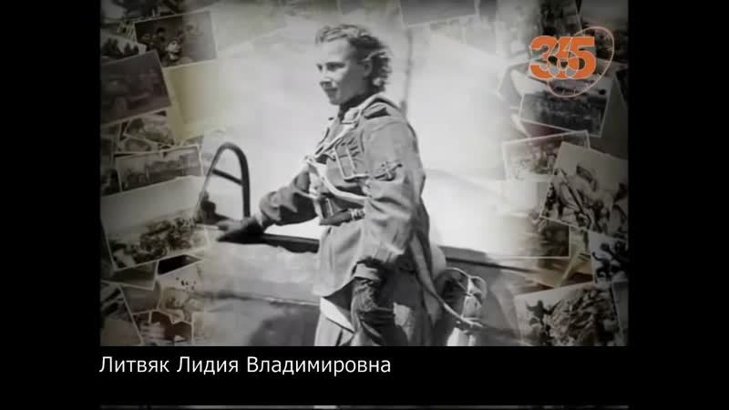 ЛИТВЯК Лидия Владимировна ( БЕЛАЯ ЛИЛИЯ )  -  ГЕРОЙ СОВЕТСКОГО СОЮЗА