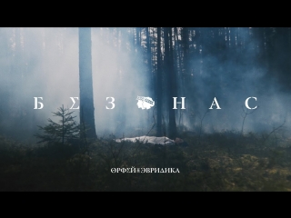 Премьера клипа! Noize MC feat. Leila — Без нас (30.05.2018) ft.и