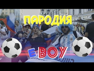 Премьера! Время и Стекло — Е, бой (ПАРОДИЯ) Футбольная версия