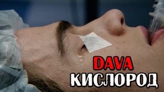 Премьера! DAVA - Кислород (фан клип)