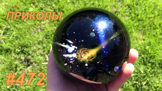 Приколы июль 2019 №472
