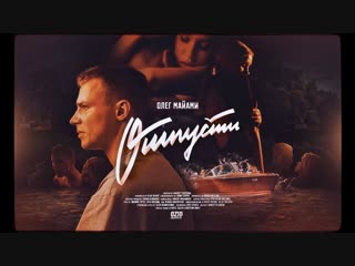 Премьера клипа! Олег Майами - Отпусти (26.12.2018)