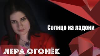 Лера ОГОНЁК - Солнце на ладони (Премьера клипа 2019)