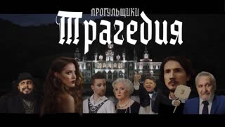 Премьера клипа! Прогульщики - Трагедия (03.05.2019)