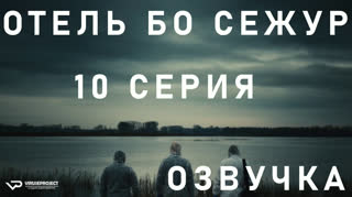 Отель Бо Сежур / S01E10 из 10 / озвучка