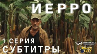 Иерро / S01E01 из 08 / субтитры