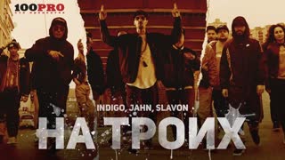 Indigo, Jahn, Slavon - На троих (Премьера клипа 2019)
