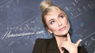Катя Гордон - Ненаписанный хит (Премьера клипа 2019)