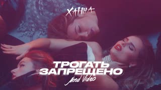 Ханна - Трогать запрещено (Премьера клипа 2020)