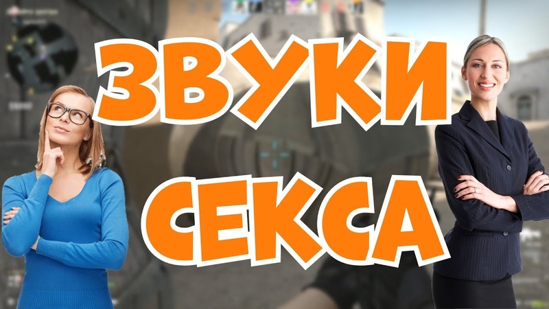 Новые Секс Звуки