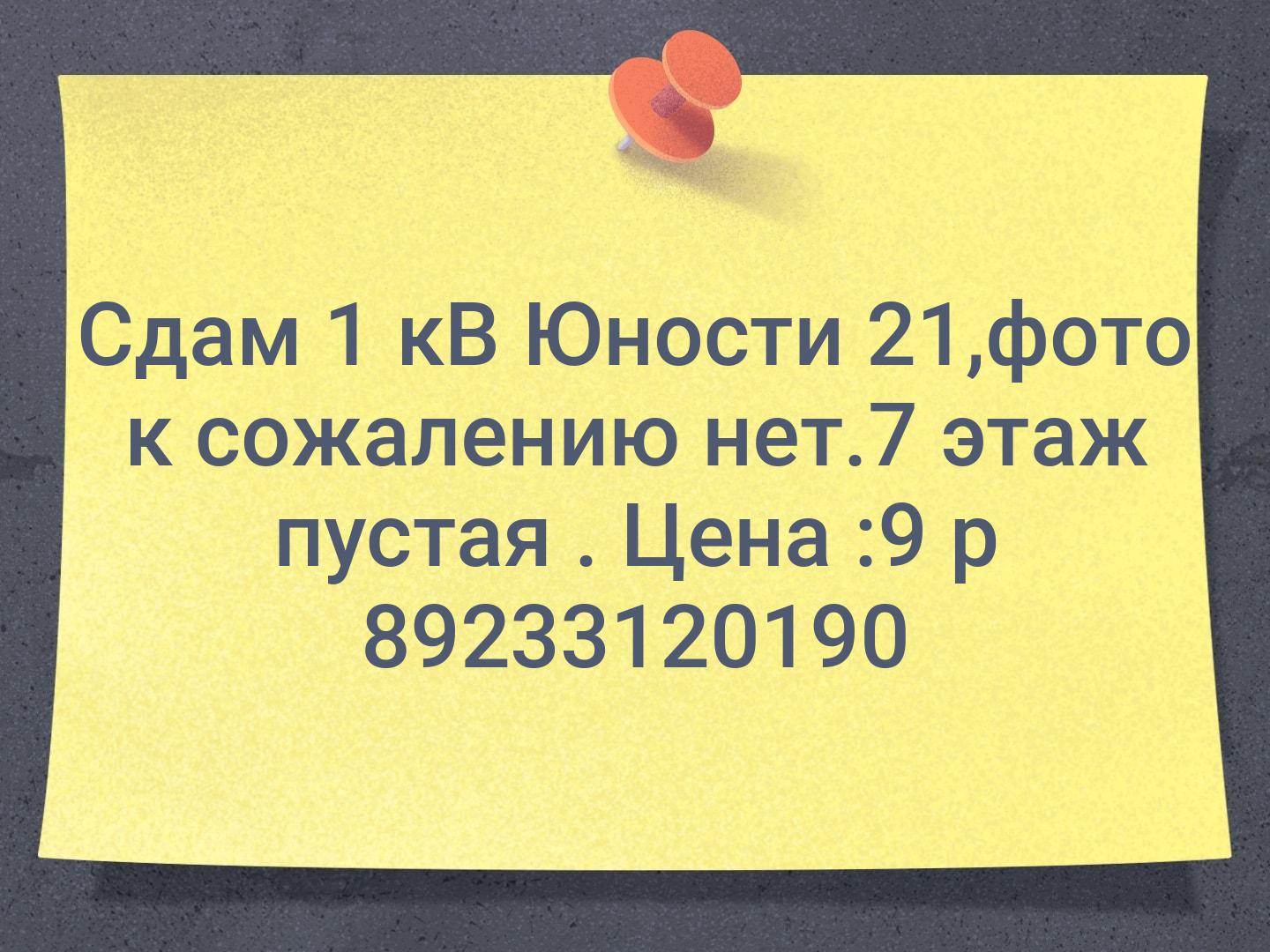 Сдам 1 кВ Юности 21,фото к сожалению нет.7 этаж пустая . Цена :9 р 📞89233120190