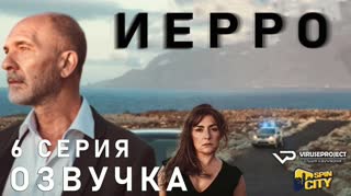 Иерро / S01E06 из 08 / озвучка