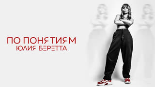 Премьера клипа! Юлия Беретта - По понятиям (29.10.2019)