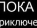 Іринка Батовська фотография #3 (источник - https://vk.com/id142345424)