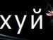 Сергій Крук фотография #7 (источник - https://vk.com/id137064806)