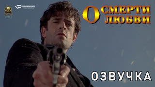 О смерти, о любви / 1994 / озвучка