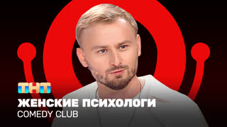 Comedy Club: Женские психологи | Женя Синяков