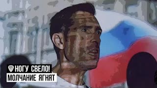 Ногу Свело! - Молчание Ягнят (Премьера клипа 2020)