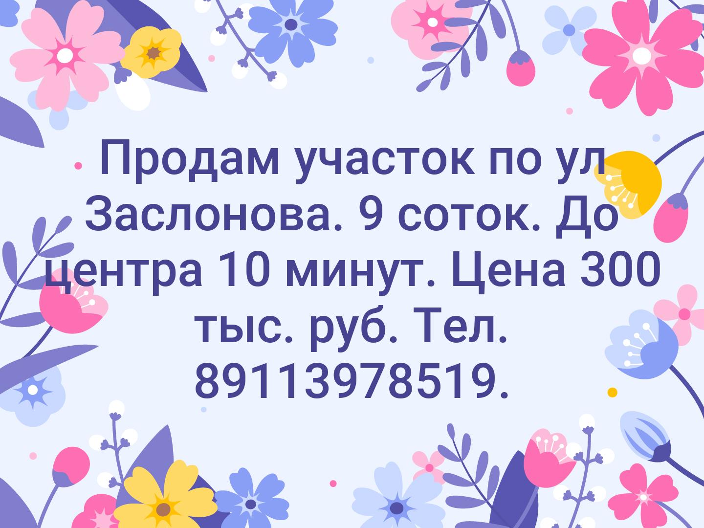 Продам участок по ул Заслонова. 9 соток. До центра 10 минут. Цена 300 тыс. руб. Тел. 89113978519.