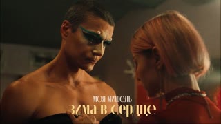 Премьера клипа! Моя Мишель - Зима в сердце (19.08.2021)