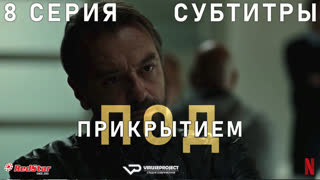 Под прикрытием (Бельгия) / сезон 3 / 8 из 8 / субтитры