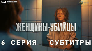 Женщины-убийцы / 6 из 6 / субтитры / 2023 / драма, криминал / сериал