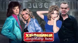 Неизвестные браки звезд. Хроники московского быта. Центральное телевидение