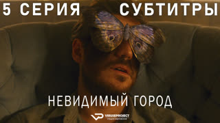 Невидимый город / сезон 2 / 5 из 5 / субтитры / 2023 / фэнтези, триллер, драма, криминал, детектив / смотреть онлайн, бесплатно