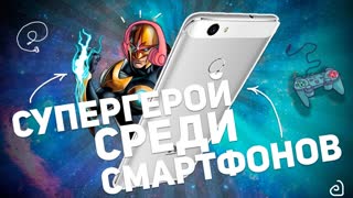 HUAWEI NOVA: СУПЕРГЕРОЙ СРЕДИ СМАРТФОНОВ