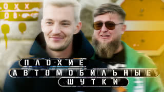 Плохие автомобильные шутки - Стас Асафьев x Михеев Павлов